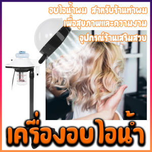 เครื่องอบไอน้ำ  อุปกรณ์ร้านเสริมสวย  อบไอน้ำแบบตั้งพื้น  อบไอน้ําผม สําหรับร้านทําผม  เพื่อสุขภาพและความงาม