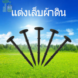 หมุดพลาสติกปักดิน ปักผ้าคลุมดินป้องกันวัชพืช ลิ่มปักดิน หมุดปักดิน หมุดยึดพลาสติกคลุ ขนาด 16 ซม 100 ชิ้น/แพ็ค ปักตาข่าย นแดดและแมลง หมุดสวน