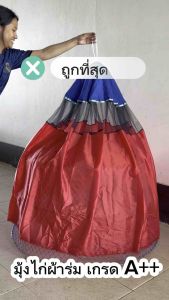 1 ผืน คละสี ผ้าคลุมสุ่มไก่ มุ้งไก่ชน มูกสุ่มไก่ เกรด A++