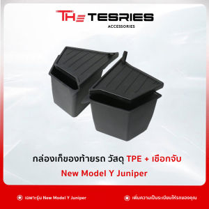 Tesla กล่องเก็บของท้ายรถ TPE สำหรับ Model Y(ปี19-24)/3 Highland/New Model Y Juniper ใส่ได้พอดีกับส่วนท้ายรถ ทำให้ไม่มีเสียงขณะขับรถจาก The Tesries
