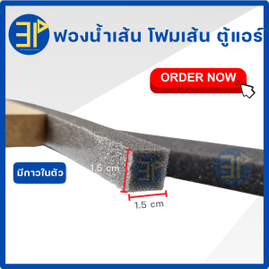 ฟองน้ำติดช่องแอร์ สำหรับกันลมรั่ว อุดร่องตามบ้าน ฟองน้ำเส้น กันรั่ว โฟมเส้น ตู้แอร์ มีแถบกาว  ขนาด 1.5*1.5*99.5 ซม.