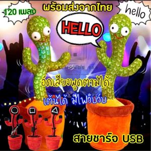 เล่นน้องบอง เป็ดเต้น บองสควิดเกมส์ กระบองเพชรพูดได้ 120 เพลงล่าสุด ทุกรุ่น ชาร์จสายUSB พูดตาม อัดเสียง เต้นได้ มีไฟวิบวับ