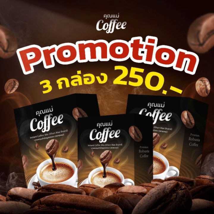 กาแฟคุณแม่ Coffee โกโก้คุณแม่ Cocoa โปรโมชั่น 3 กล่อง | Lazada.co.th