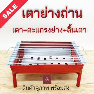 เตาย่างหมู ย่างปลา ใส้กรอก ปลาเผา มีเตา ตะแกรงย่าง และใส่รองถ่านให้ครบชุดครับ สีแดงสวยมาก