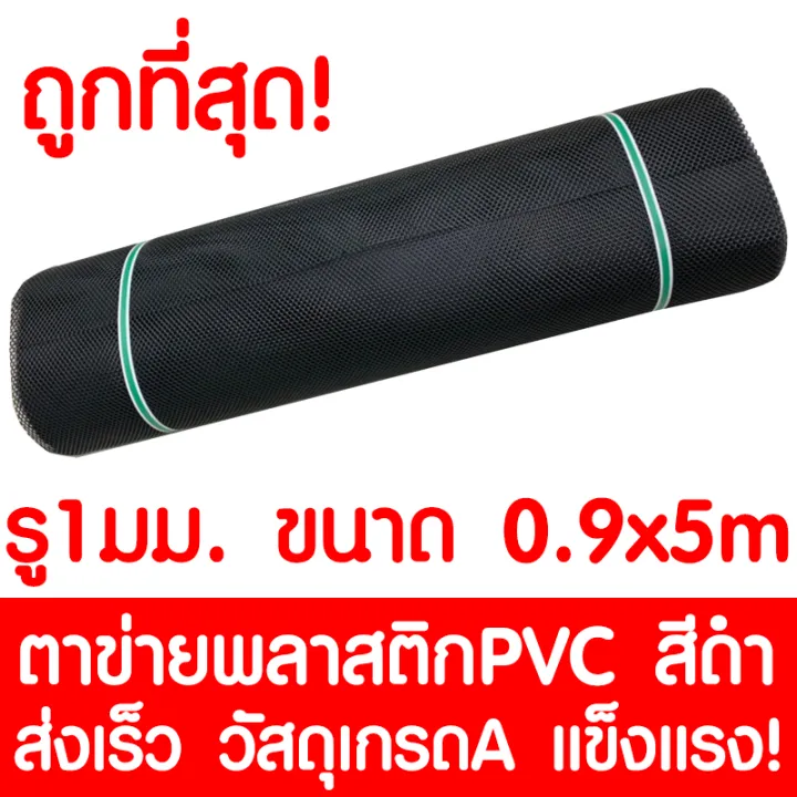 ตาข่ายพลาสติก PVC สีดำ รู 1 มม. 0.9x5 เมตร สำหรับป้องกันสัตว์เล็ก