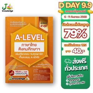 หนังสือสรุปเนื้อหา และแนวข้อสอบเสมือนจริง A-LEVEL "วิชาภาษาไทย และ สังคมศึกษา"+คอร์สติวข้อสอบ 15 ชม.