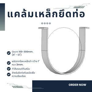 แคล้มยึดท่ออุปกรณ์ยึดท่อกับผนัง กิ๊ฟจับท่อแฮงเกอร์ตัวยู เหล็กหนา 3มิลกว้าง 1" Hanger U-Bolt 4"-12"