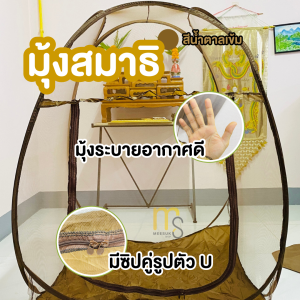มุ้งนั่งสมาธิ กันยุง กันแมลง พกพาง่าย มุ้งนั่งสมาธิ มุ้งปฏิบัติธรรม นั่งคุกเข่าได้