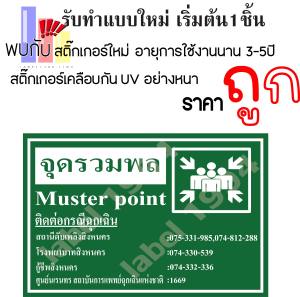 ป้ายจุดรวมพลติดต่อกรณีฉุกเฉิน  กันน้ำ100% สติ๊กเกอร์เคลือบกัน UV อายุการใช้งาน 3-5ปี
