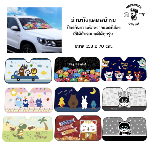 ม่านบังแดดในรถ ม่านบังแดดรถยนต์ม่านบังแดด ม่านบังแดดรถยนต์ ที่บังแดด ม่านบังแดดรถยนต์