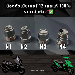 น็อตตัวเมียเบอร์ 12 เลสแท้ 100% ราคาต่อตัว