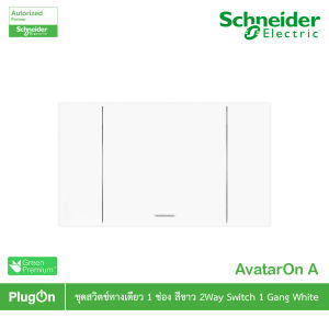 Schneider สวิตช์ทางเดียว 1 ช่อง ประกอบสำเร็จรูป สีขาว 1 Ways Switch 1 Gange set White รุ่น AvatarOn A รหัส A7031F_WE สั่งซื้อได้ที่ร้าน PlugOn