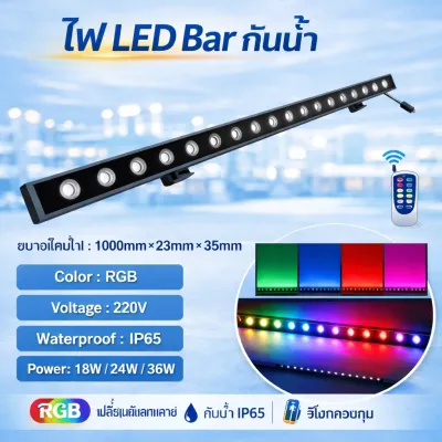 [ส่งฟรี] ไฟส่องผนัง LED Wall Washer LED ไฟส่องตึก แสงอบอุ่น แสงสีขาว โคมไฟติดผนังกลางแจ้ง RGB AC220V IP65 18W 24W 36W เหมาะสำหรับวิลล่า โรงแรม สวนสาธารณะ จุดชมวิว แสงเชื่อมกันได้ ใช้ภายนอก ภายใน คุณภาพดี (ประกันคืนเงินใน 365 วัน + สินค้ามีประกัน 3 ปี)