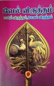 Vel viruththam Booklet - Sri AruNagirinAthars