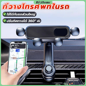 BizHome ที่วางมือถือในรถยนต์ หมุนได้ 360 องศา หนีบติดช่องแอร์ แข็งแรงทนทาน Car phone holder