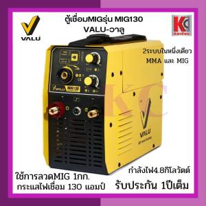 ตู้เชื่อม เครื่องเชื่อม FLUX CORE VALU MIG รุ่น MIG130 กำลังไฟ 4.8 กิโลวัตต์ แรงดันไฟ 1 เฟส 220 โวลต์ กระแสไฟเชื่อม 130 แอมป์ รับประกัน 1ปี