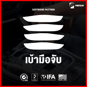 ฟิล์มใสกันรอย BMW SERIES 5 (ฟิล์ม TPU รับประกัน 5 ปี)