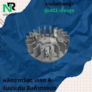 จานไฟเครื่องตัดหญ้า 411 แบบ เขี้ยวสูง จานไฟ สำหรับเครื่องตัดหญ้า รุ่น RB411 อะไหล่ เครื่องตัดหญ้า