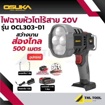 ไฟฉายหัวโตไร้สาย 20V. ( ตัวเปล่า : OCL303-N / ครบเซ็ท : OCL303-D1 ) OSUKA ความสว่าง : 2000 ลูเมน