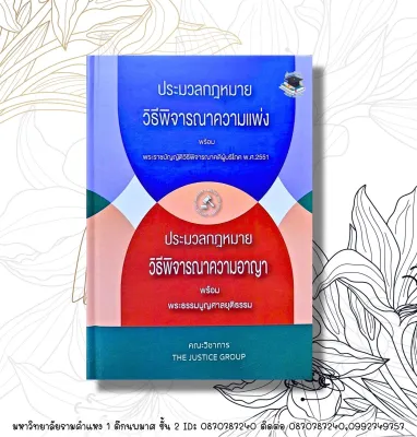 ประมวลกฎหมาย วิ.แพ่ง + วิ.อาญา ขนาดA5 โดย The Justice Group (ปกแข็ง ฟรีปกใส)