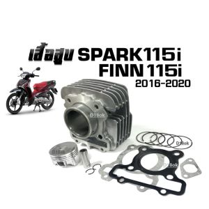 เสื้อสูบ YAMAHA FINN/SPARK115I (ปี2016ขึ้นไป) ยามาฮ่า ฟินน์/สปาร์ค115i(หัวฉีด) เสื้อสูบเดิม Finn พร้อมลูกสูบ แหวน สลัก ปะเก็น รหัส2VP