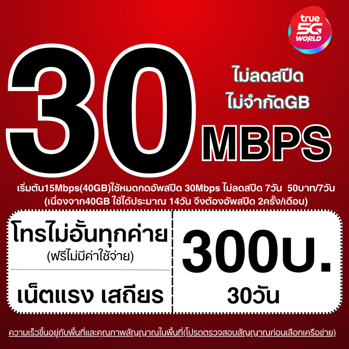 ซิมเทพ TRUE ซิมทรู True เน็ตไม่อั้นไม่ลดสปีด 30Mbps + โทรฟรีทุก ...