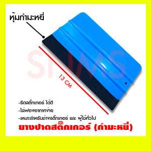รีดสติกเกอร์กำมะหยี่ ยางรีดสติกเกอร์กำมะหยี่ ยางปาด สำหรับ รีดไล่ฟองอากาศ