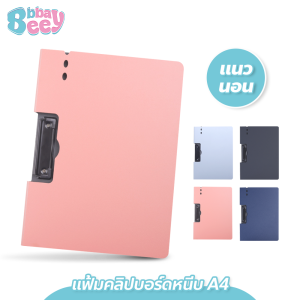 BBBaybees แฟ้มคลิปบอร์ดหนีบ A4 สำหรับการเก็บเอกสาร และอุปกรณ์สำนักงาน คลิปบอร์ด A4 แนวตั้ง - แนวนอน