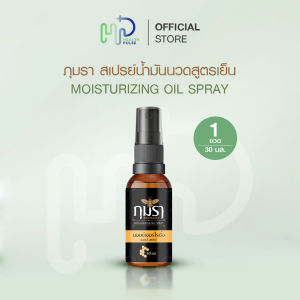 (1 ขวด) ภุมรา น้ำมันนวดสูตรเย็น สเปรย์นวดคลายปวด เคล็ดขัดยอก มีกลิ่นหอมเฉพาะบุคคล