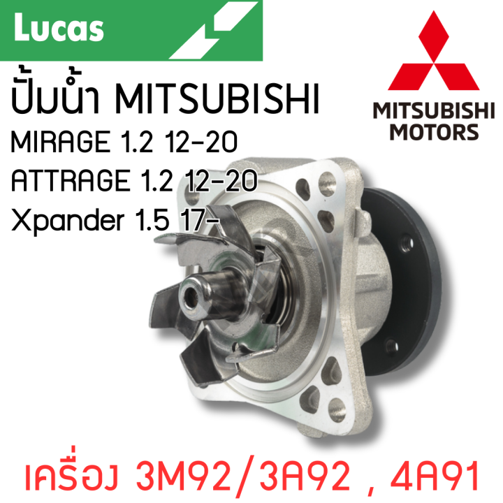 LUCAS ปั้มน้ำ MITSUBISHI MIRAGE 1.2 ATTRAGE 1.2 Xpander 1.5 เครื่อง ...