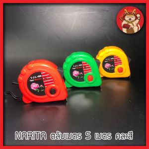 NARITA ตลับเมตร 5 เมตร คละสี