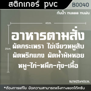 ป้ายสติ๊กเกอร์ติดตู้กระจก ร้านอาหารตามสั่ง ขนาด 40x25cm.(B0040)