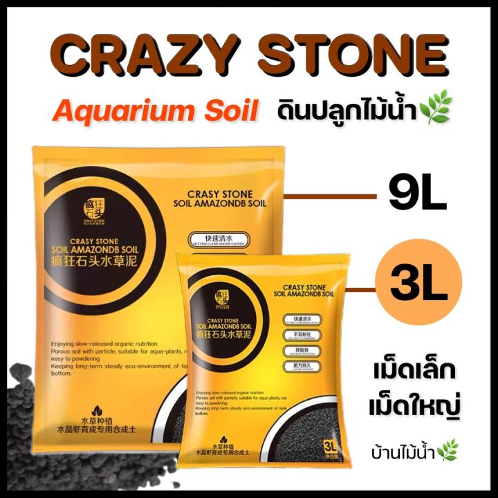 ดิน CRAZY STONE ดินปลูกไม้น้ำ เม็ดเล็กเม็ดใหญ่