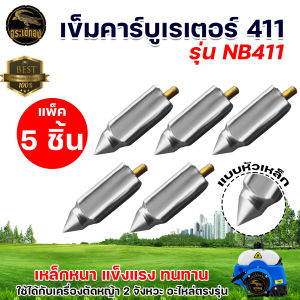 เข็มคาร์บู รุ่น 411 หัวเหล็ก / หัวยาง เข็มลูกลอย เครื่องตัดหญ้า 411 หัวเหล็ก  อะไหล่เครื่องตัดหญ้า  อุปกรณ์ทดแทน สินค้าคุณภาพ