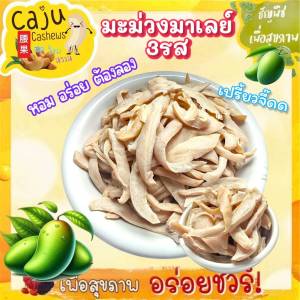 มะม่วงมาเลย์ 3รส หอม อร่อย หวานอมปรี๋ยว เคี้ยวเพลิน