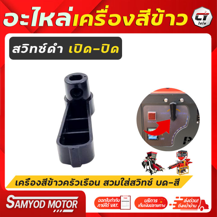 สวิตซ์ดำเปิด/ปิด เครื่องสีข้าวครัวเรือน