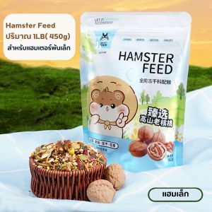 Josanty Hamster feed อาหารแฮมเตอร์สูตรผสมวอลนัท เหมาะกับพันธ์เล็ก และพันใหญ่ ปริมาณ450กรัม