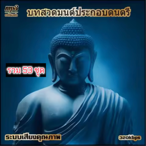 แฟลชไดร์ฟแท้ USB - MP3 บทสวดมนต์ประกอบดนตรี คัดพิเศษหาฟังยาก 53 ชุด สงบจิต สว่างใจ (เสริมสร้างบารมี)
