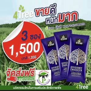 4Tree​ของแท้ โฟร์​ทรี ​[ 3 ซอง] สารเสริมประสิทธิภาพพืชสูตรอิออน ช่วยเร่งราก พืชโตเร็ว ทำให้พืชเขียวทน ใช้ได้กับพืชทุกชนิด นวัตกรรมใหม่จากประเทศอิสราเอล ของแท้100%