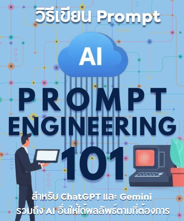 หนังสืออีบุ๊ค วิธีเขียน Prompt สำหรับ ChatGPT และ Bard รวมถึง AI อื่นๆ ให้ได้ผลลัพธ์ตามที่ต้องการ | eBook ไฟล์ PDF / Epub