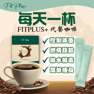 FITPLUS 瘦身咖啡代餐 【减肥】【减脂】【饱腹代餐】【低脂瘦身】即食冲饮 1天1杯 30天内瘦下来 Coffee Meal Replacement Low Calories