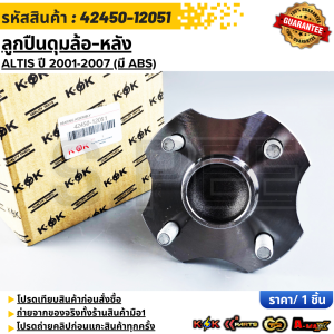 ลูกปืนดุมล้อ-หลัง ALTIS ปี 2001-2007 (มี ABS) #42450-12051 ***สั่งเลย ส่งไว สินค้าตรงปก ถ่ายเองจากสินค้าจริง***