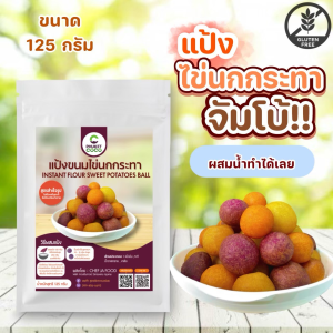 แป้งขนมไข่นกกระทา จัมโบ้!!!! สูตรสำเร็จรูป เชฟจ๋า ขนาด 125 กรัม