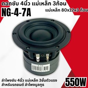เบสแน่น แรงจุกๆ ดอกซับ 4นิ้ว NG-4-7A ซับวูฟเฟอร์ 4 นิ้ว วอยซ์คู่ ขอบโดนัท เบสแรงเกินตัว โครงหล่อ แม่เหล็ก 3 ชั้น สไปเดอร์แดง ราคาถูก
