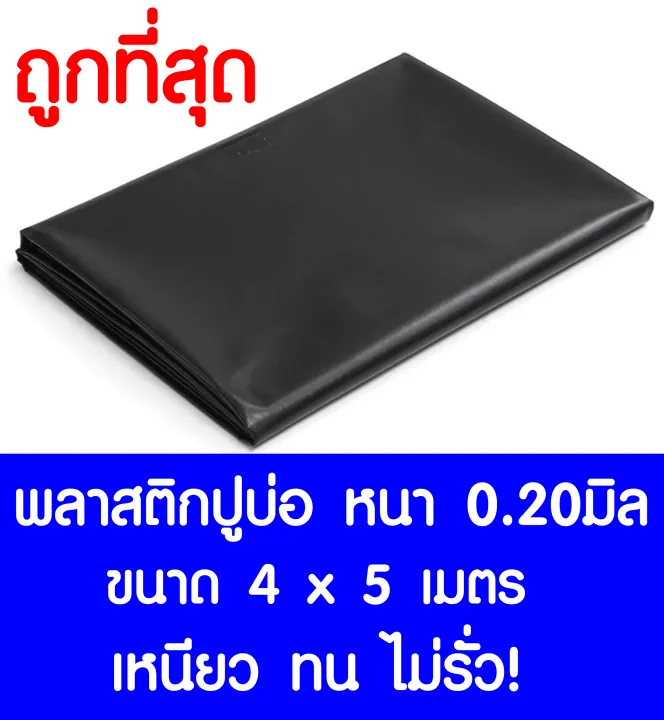 พลาสติกปูบ่อ LDPE สีดำ หนา 0.20 มิล ขนาด 4x5 เมตร สำหรับบ่อปลาและโรงเรือน
