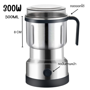 แรง300W เครื่องปั่นเมล็ด เครื่องบดละเอียด เครื่องปั่นละเอียด สามารถบด บดเมล็ดกาแฟ ปั่นได้อย่างละเอียด สินค้าพร้อมส่ง