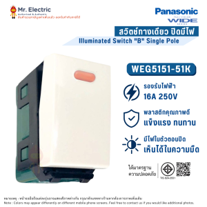 Panasonic สวิทช์ทางเดียวปิดมีไฟ WEG 5151-51K
