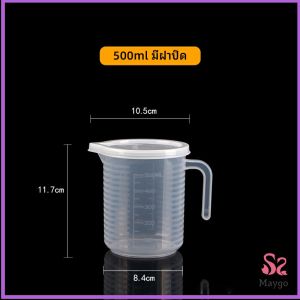 MAYGO เหยือกตวง ทนความร้อนได้ดี ถ้วยตวงพลาสติก พร้อมฝาปิด Measuring cup with lid