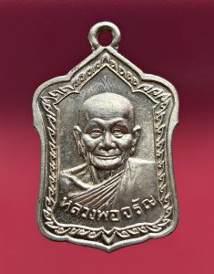 หลวงพ่อจรัญ วัดอัมพวัน รุ่น “มหามงคล ๗ รอบ” พิมพ์โล่ใหญ่ ครึ่งองค์ เลข 1343เนื้อเหรียญบาท สร้างเพียง 4999 เหรียญ ปี 2554 พระเครื่อง แท้ วัตถุมงคล ยอดนิยม มั่งคั่งร่ำรวย โชคดี ปลอดภัย Amulet