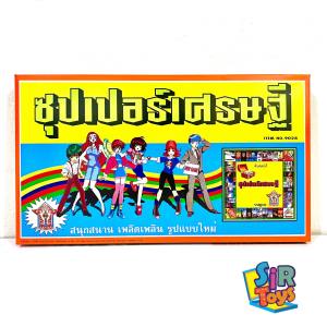 ซุปเปอร์เศรษฐี เกมเศรษฐี ฝึกสมอง การวางแผน ของเล่นราคาย่อมเยา ออกใบกำกับภาษีได้